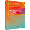 现代食品科学研究方法概论 商品缩略图0
