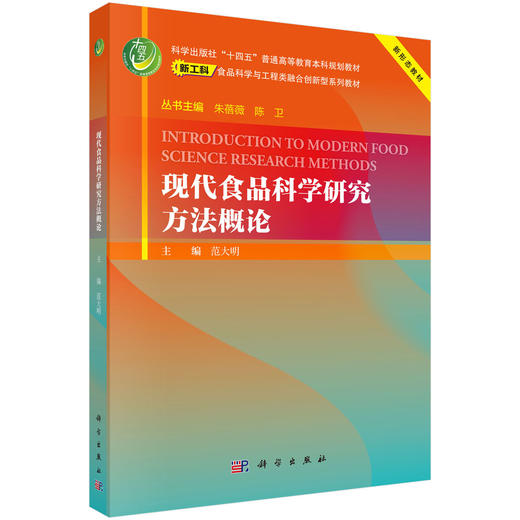 现代食品科学研究方法概论 商品图0