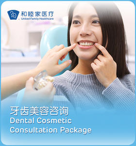 牙齿美白咨询套餐 | 牙齿美容咨询