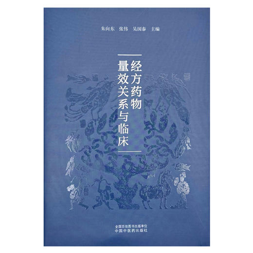 经方药物量效关系与临床 朱向东 张伟 吴国泰 主编 中国中医药出版社 商品图4