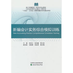 新编会计实务综合模拟训练