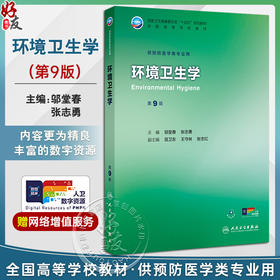 环境卫生学 第9九版 十四五规划教材全国高等学校教材 邬堂春 张志勇 主编 供预防医学类专业用 9787117377980人民卫生出版社