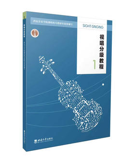 视唱分级教程1