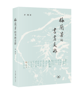 梅兰芳的书画交游