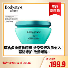 【8.9王炸割肉价】卡诗强韧修护发膜200ml（限25.12月，国际5年到27年）