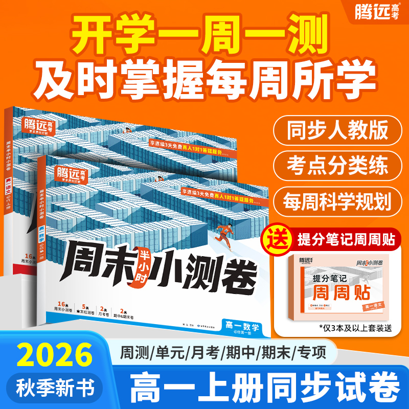 2026新版万唯出品】腾远高中周末半小时小测卷高一上册同步教材周测单元测期中期末试卷语文数学英语物理化学生物万唯中考