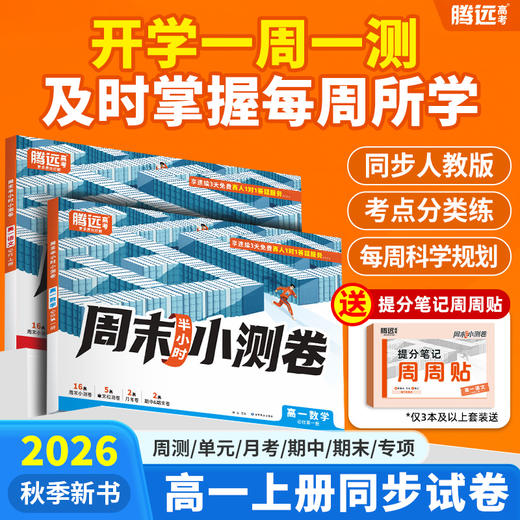 2026新版万唯出品】腾远高中周末半小时小测卷高一上册同步教材周测单元测期中期末试卷语文数学英语物理化学生物万唯中考 商品图0