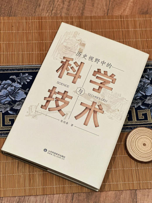 【2025年9月“中国好书”推荐书目】历史视野中的科学与技术 商品图2