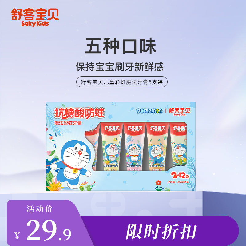 【限时折扣】儿童魔法彩虹牙膏套装5支装  5种不同香型  香甜味道不刺激