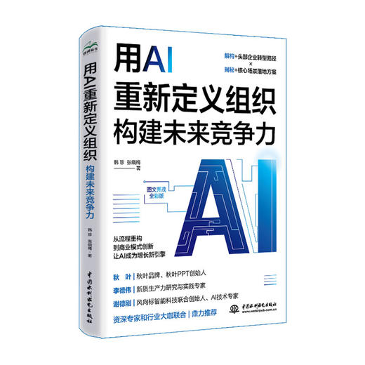 用AI重新定义组织：构建未来竞争力 商品图0