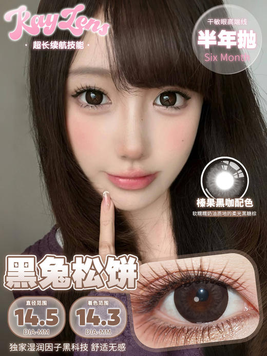 kaylens 半年抛 黑兔松饼/芝麻汤圆 14.5mm 着色14.3 商品图0