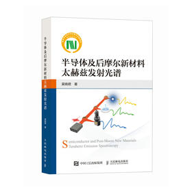 半导体及后摩尔新材料太赫兹发射光谱 THz发射光谱物理原理与技术演进 半导体材料 极化电流 磁偶极子辐射