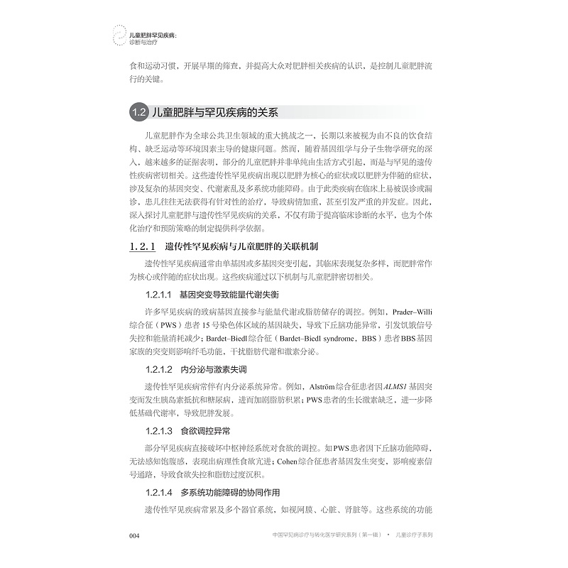 试读PDF-9787308263276(1-1)-儿童肥胖罕见疾病:诊断与治疗_018.jpg
