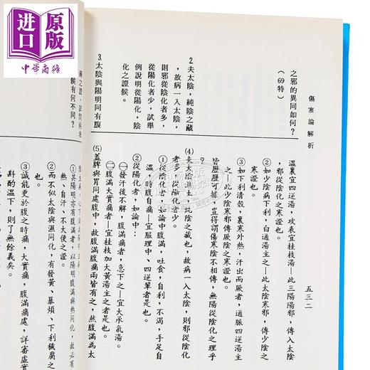 【中商原版】伤寒论解析上 中医师考试用书 港台原版 杨东喜 国兴出版社(新竹黎明) 商品图4