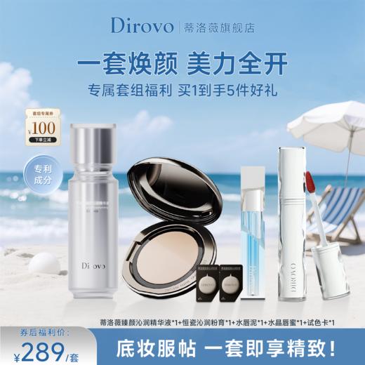 蒂洛薇臻颜沁润精华液+恒瓷沁润粉膏+水唇泥+唇蜜 商品图0