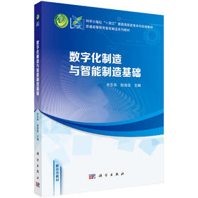 数字化制造与智能制造基础