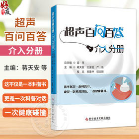 超声百问百答 介入分册 蒋天安 王金锐 严昆 程文 张连仲 程志刚 梁萍 著 泌尿系统介入篇等 9787523525395 科学技术文献出版社 