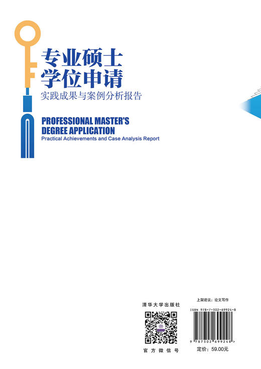 专业硕士学位申请（实践成果与案例分析报告）（新时代学术进阶丛书） 商品图3