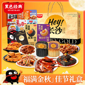 【福满金秋】2025黑色经典中秋节月饼特产礼盒 共10件 送礼佳品