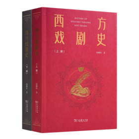 胡耀恒《西方戏剧史》