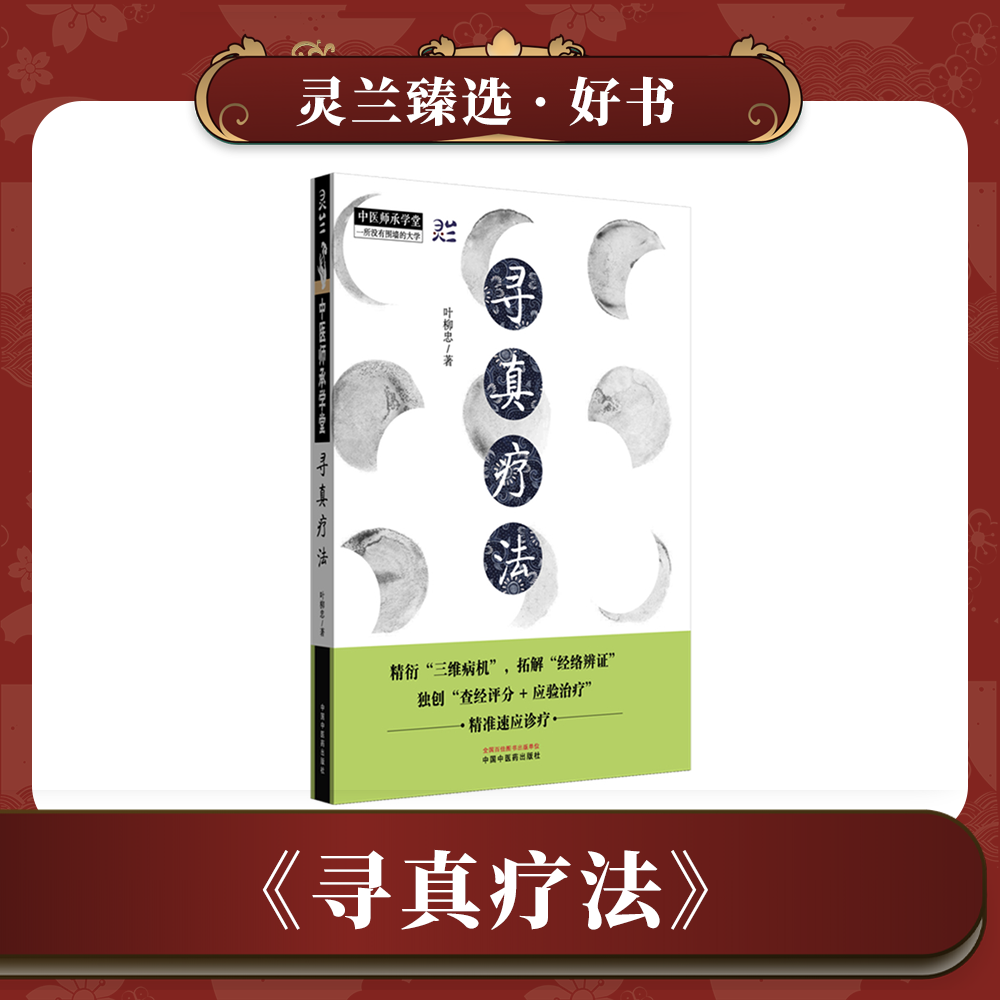【全网首发】《寻真疗法》——中医师承学堂丛书