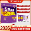 2026《曲一线五年高考三年模拟》 （53B版高考总复习 新高考版） 语文+数学+英语+物理+化学+生物+政治+历史+地理 高中一二轮总复习 商品缩略图5
