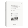 西方史学史研究（第4辑） 商品缩略图0