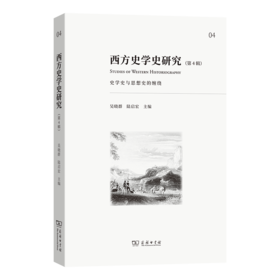 西方史学史研究（第4辑）