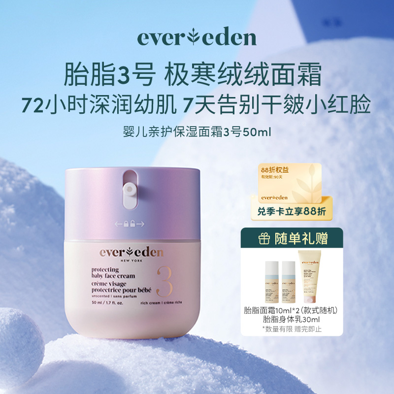 【官方商城】Evereden安唯伊婴儿亲护胎脂三号极寒保湿面霜至臻款50ml