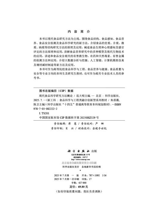 现代食品科学研究方法概论 商品图2