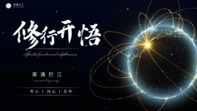 第125期讲武堂《修行开悟》