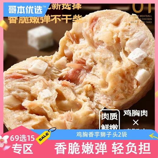 【69选15】【2袋】❤享轻鸡胸香芋狮子头 商品图0