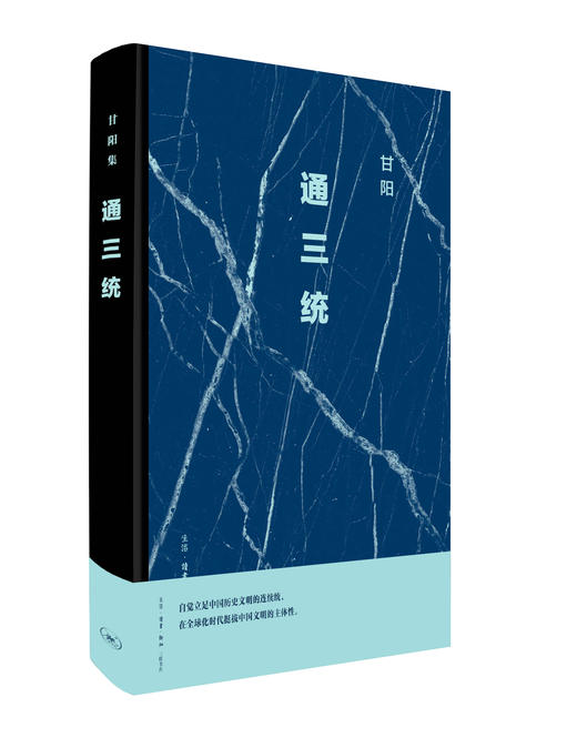 通三统（二版） 商品图0