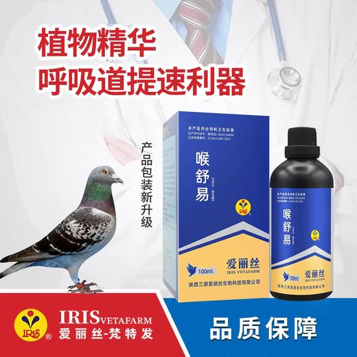 【喉舒易】100ml赛鸽呼吸（爱丽丝鸽药） 商品图0
