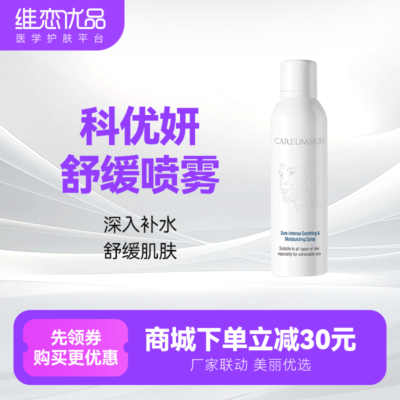 科优妍舒缓喷雾