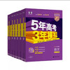 2026《曲一线五年高考三年模拟》 （53B版高考总复习 新高考版） 语文+数学+英语+物理+化学+生物+政治+历史+地理 高中一二轮总复习 商品缩略图8
