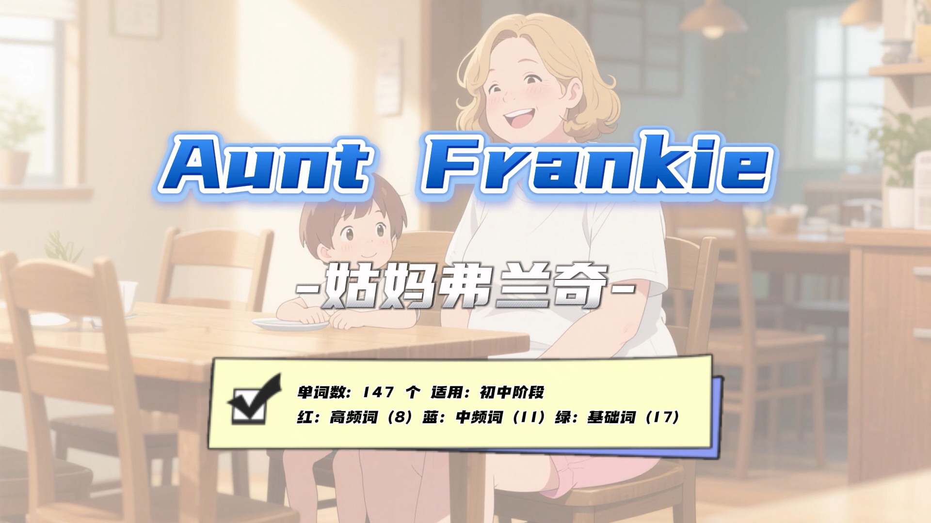 Lesson49：《Aunt Frankie》