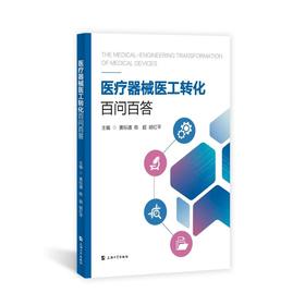 医疗器械医工转化百问百答