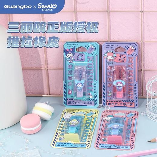 【广博】三丽鸥系列推拉橡皮库洛米美乐蒂橡皮擦推拉便携自锁擦除少屑 商品图0