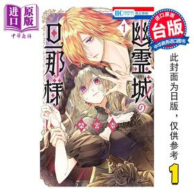 预售 【中商原版】漫画 幽灵城的城主大人 第1集 柴宫幸 台版漫画书 长鸿出版