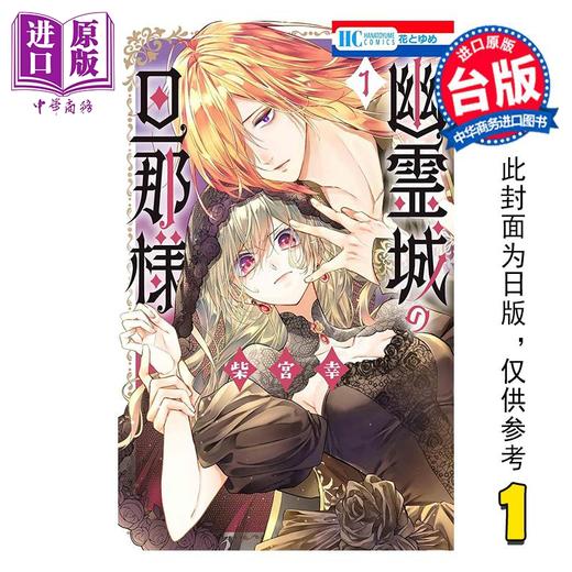 预售 【中商原版】漫画 幽灵城的城主大人 第1集 柴宫幸 台版漫画书 长鸿出版 商品图0