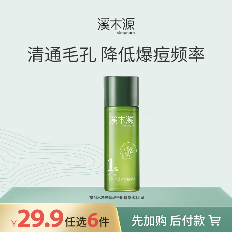 【29.9元任选6件！】溪木源愈创木净肤调理平衡精华水15ml