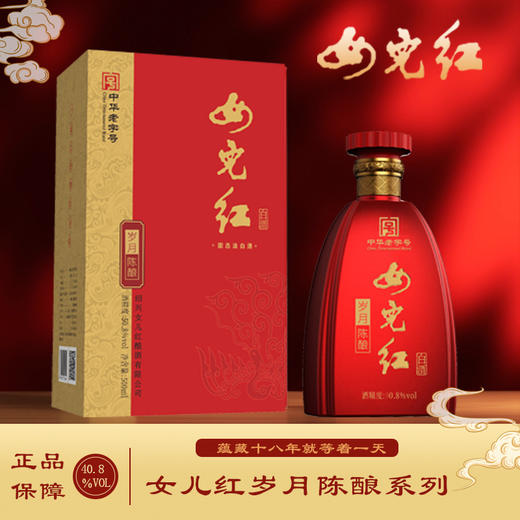【中华老字号】女儿红 岁月陈酿白酒 500ml/瓶 40.8%vol/50.8%vol 固态法白酒，汲取鉴湖水源，选用精白糯米、优质麦曲，酒香浓郁甘美 商品图0
