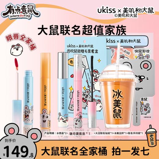 【ukiss悠珂思×美叽和大鼠联名】ukiss悠珂思联名全家桶睫毛打底睫毛膏水唇露组合夏日持妆 商品图0