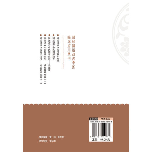 圆运动古中医临证应用 重症疑难病篇（二） 图解圆运动古中医临床应用丛书 张芳珍 张涵 主编 9787521440973中国医药科技出版社 商品图2