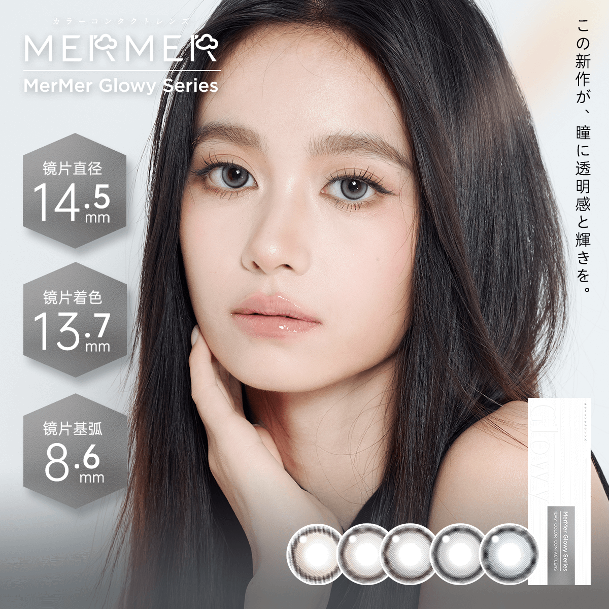 MerMer Glowy 流光系列 日抛