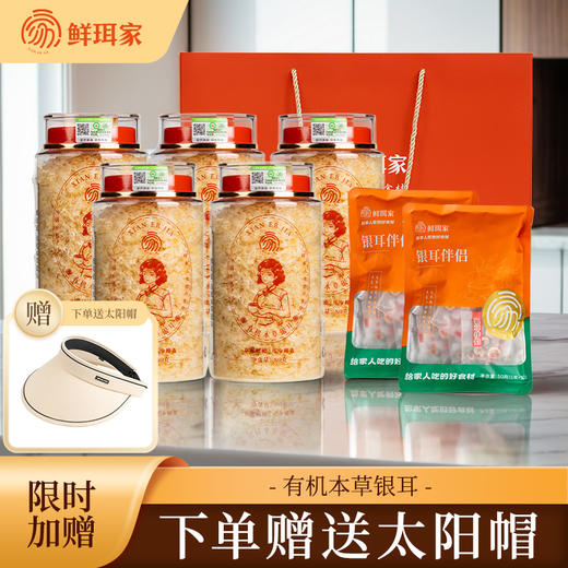 限时送焖烧杯/太阳帽‼️【鲜珥家有机本草银耳礼盒】地标产品，双有机认证 ，破壁技术免煮30分钟出胶 商品图1