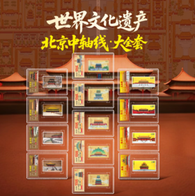 世界文化遗产中轴线+故宫邮票套装  亚力克评级封装版