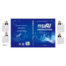 驾驭AI 财税管理应用与例解