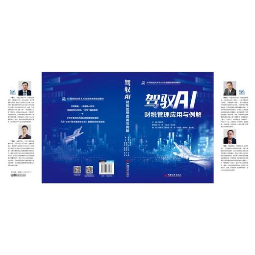驾驭AI 财税管理应用与例解 商品图0
